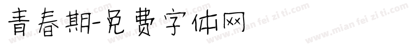青春期字体转换