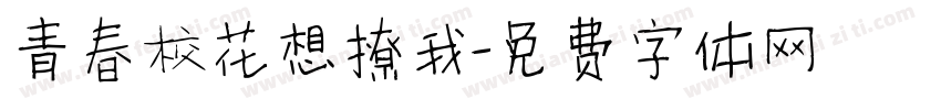 青春校花想撩我字体转换