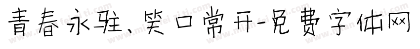 青春永驻、笑口常开字体转换