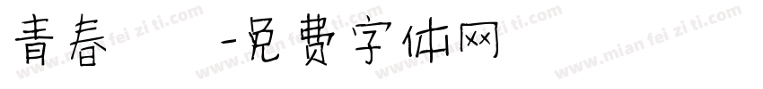 青春涼麵字体转换