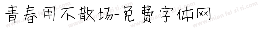 青春用不散场字体转换