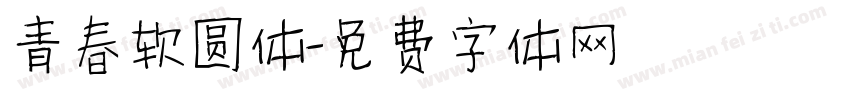 青春软圆体字体转换