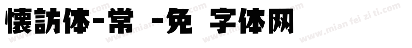 懐訪体-常规字体转换