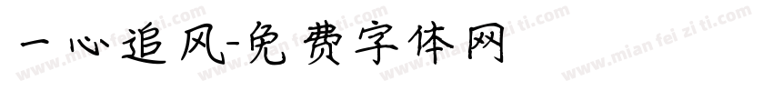 一心追风字体转换