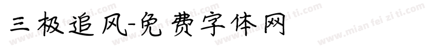 三极追风字体转换