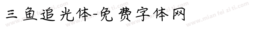 三鱼追光体字体转换