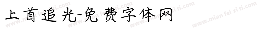 上首追光字体转换