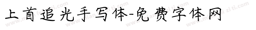 上首追光手写体字体转换