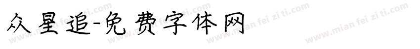 众星追字体转换