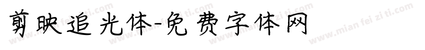 剪映追光体字体转换