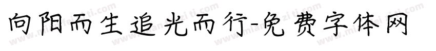 向阳而生追光而行字体转换