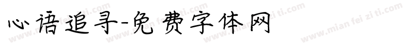 心语追寻字体转换