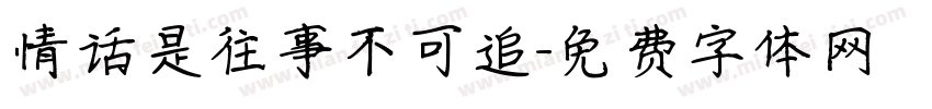 情话是往事不可追字体转换