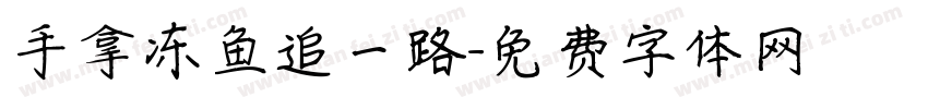 手拿冻鱼追一路字体转换