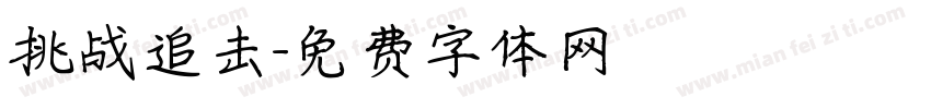 挑战追击字体转换