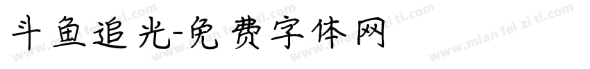 斗鱼追光字体转换
