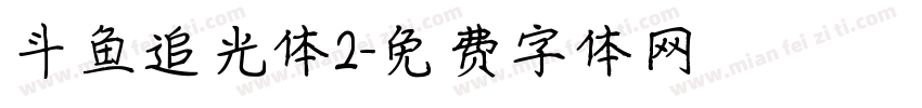 斗鱼追光体2字体转换