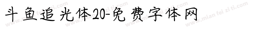 斗鱼追光体20字体转换