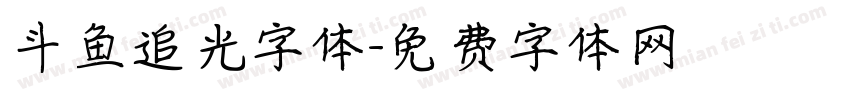 斗鱼追光字体字体转换