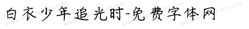白衣少年追光时字体转换