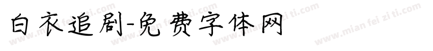 白衣追剧字体转换