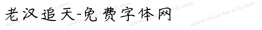 老汉追天字体转换