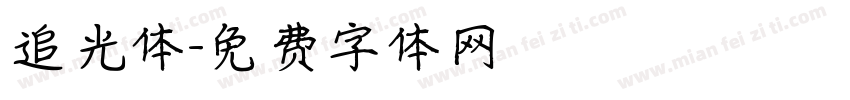 追光体字体转换