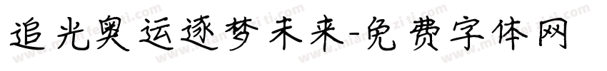 追光奥运逐梦未来字体转换