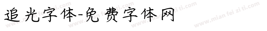 追光字体字体转换