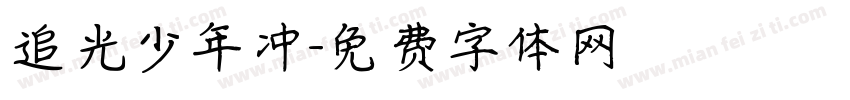 追光少年冲字体转换