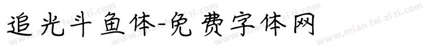 追光斗鱼体字体转换