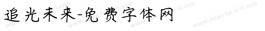 追光未来字体转换