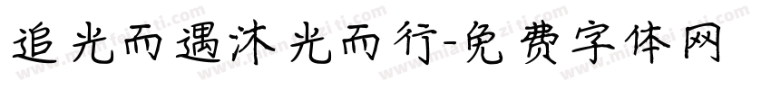 追光而遇沐光而行字体转换