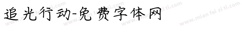 追光行动字体转换