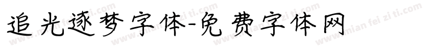 追光逐梦字体字体转换