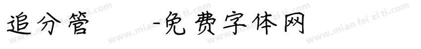 追分管樂團字体转换