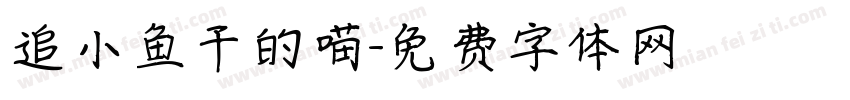 追小鱼干的喵字体转换
