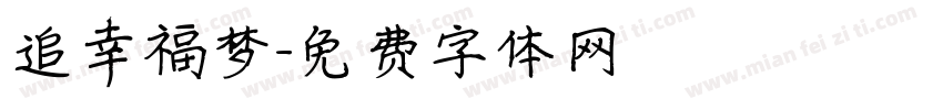 追幸福梦字体转换