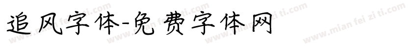追风字体字体转换