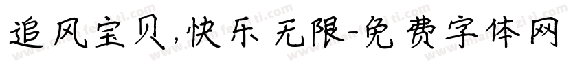 追风宝贝，快乐无限字体转换