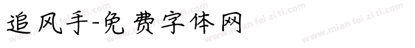追风手字体转换