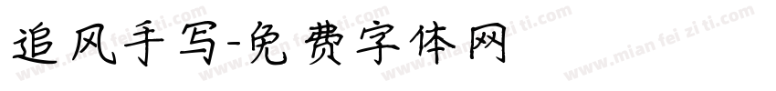 追风手写字体转换