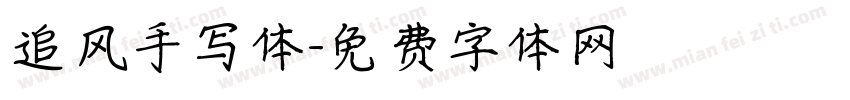 追风手写体字体转换