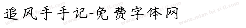 追风手手记字体转换