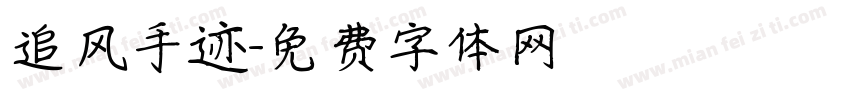 追风手迹字体转换