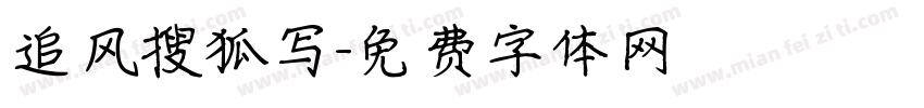 追风搜狐写字体转换