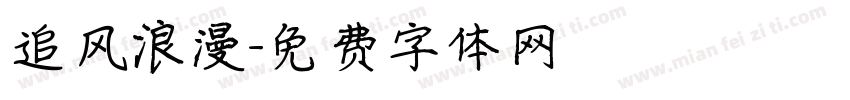 追风浪漫字体转换