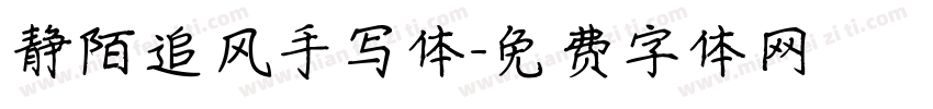 静陌追风手写体字体转换