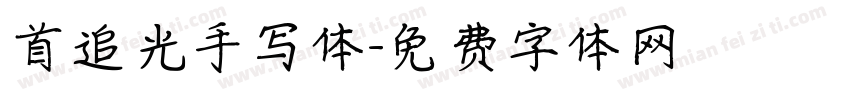 首追光手写体字体转换
