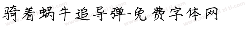 骑着蜗牛追导弹字体转换
